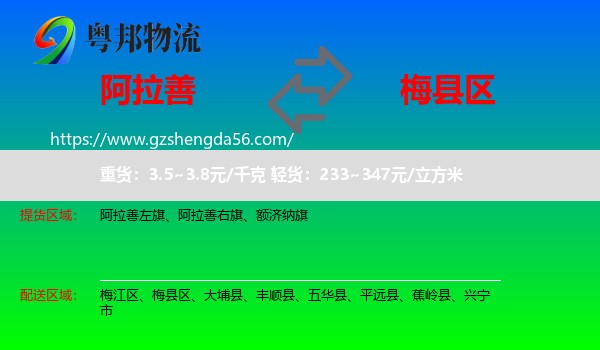 阿拉善盟到梅县区物流专线