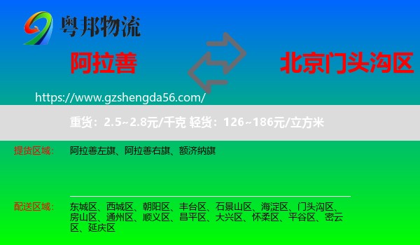 阿拉善盟到门头沟区物流