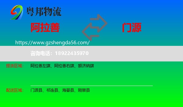 阿拉善盟到门源县物流专线