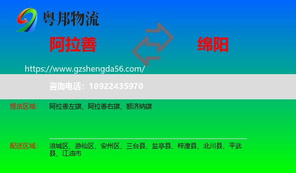 阿拉善盟到绵阳物流