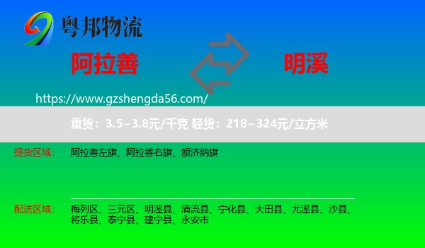 阿拉善盟到明溪县物流专线