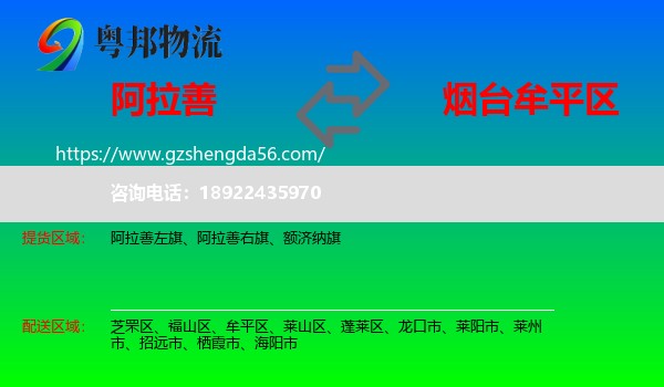 阿拉善盟到牟平区物流专线