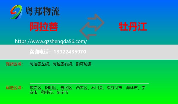 阿拉善盟到牡丹江物流