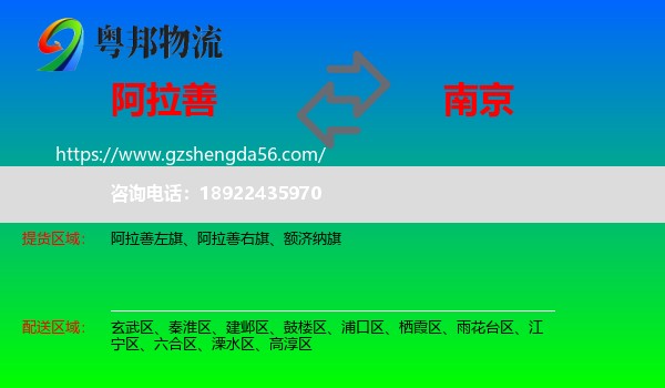 阿拉善盟到南京专线