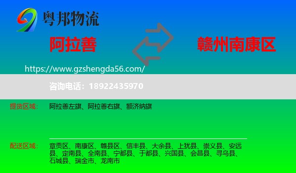 阿拉善盟到南康区物流专线