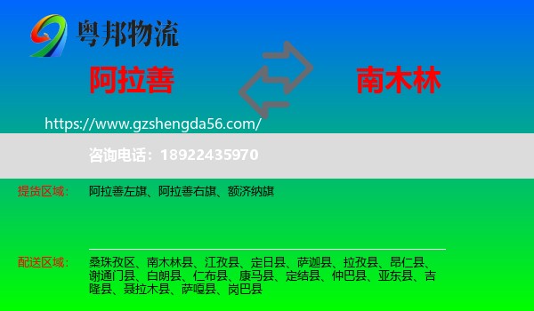 阿拉善盟到南木林县物流专线