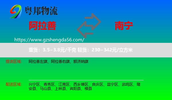 阿拉善盟到南宁专线