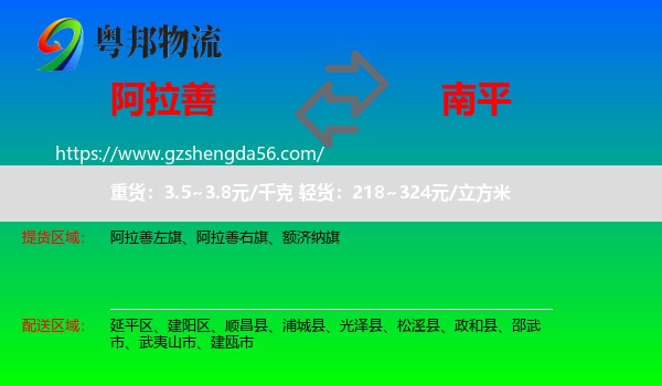 阿拉善盟到南平物流