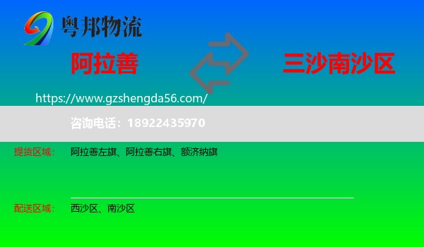 阿拉善盟到南沙区物流专线