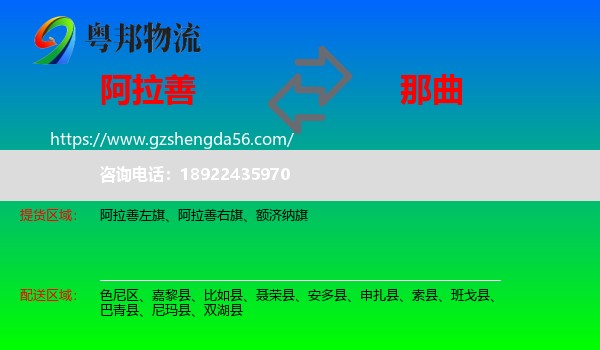 阿拉善盟到那曲物流