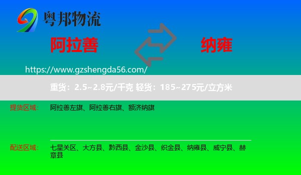 阿拉善盟到纳雍县物流专线