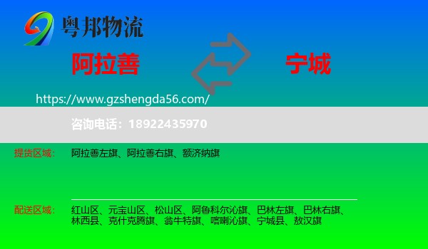 阿拉善盟到宁城县物流专线