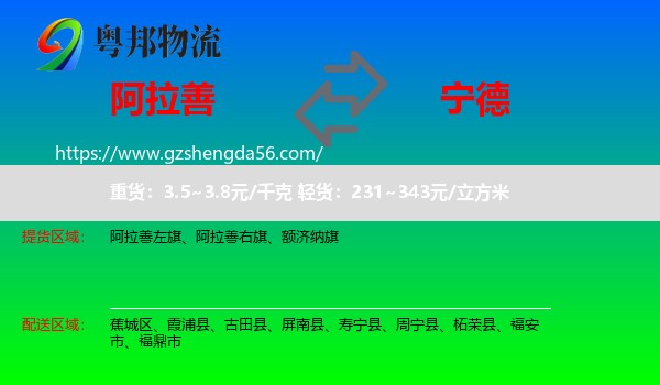 阿拉善盟到宁德物流