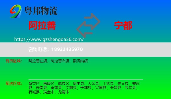 阿拉善盟到宁都县物流专线