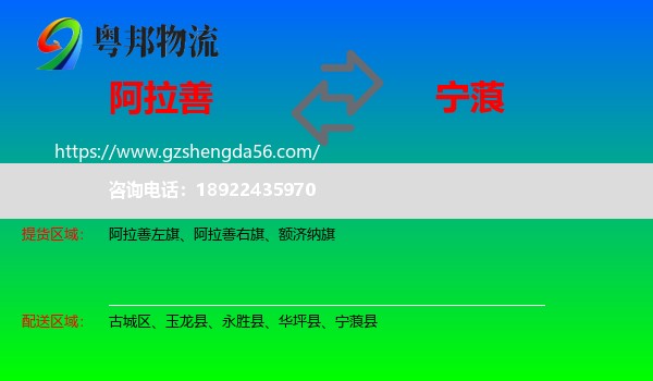 阿拉善盟到宁蒗县物流专线