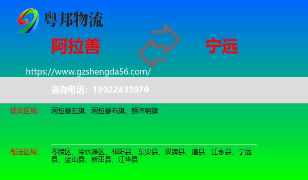阿拉善盟到宁远县物流专线