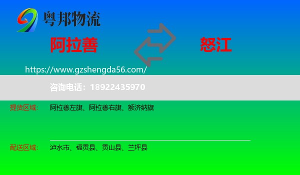 阿拉善盟到怒江物流
