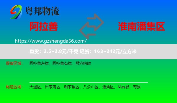 阿拉善盟到潘集区物流专线
