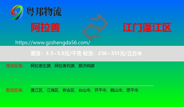 阿拉善盟到蓬江区物流专线
