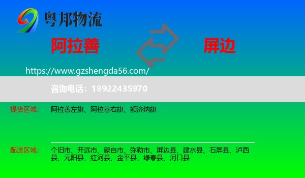 阿拉善盟到屏边县物流专线