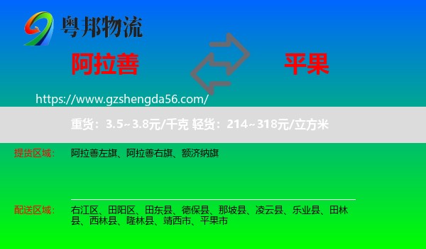 阿拉善盟到平果市物流专线