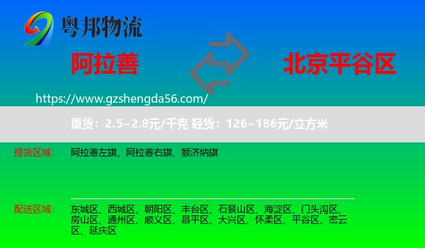 阿拉善盟到平谷区物流