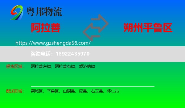 阿拉善盟到平鲁区物流专线