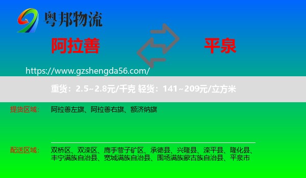 阿拉善盟到平泉市物流专线