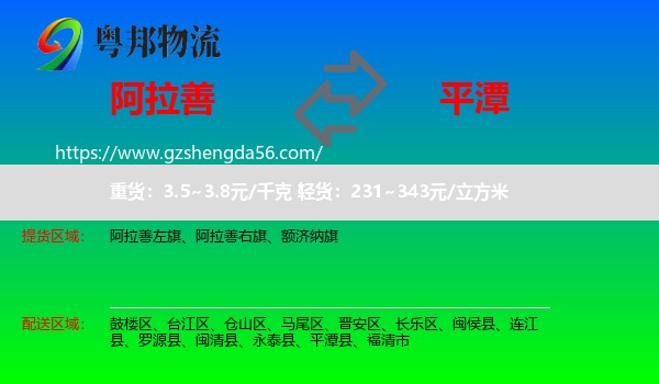 阿拉善盟到平潭县物流专线