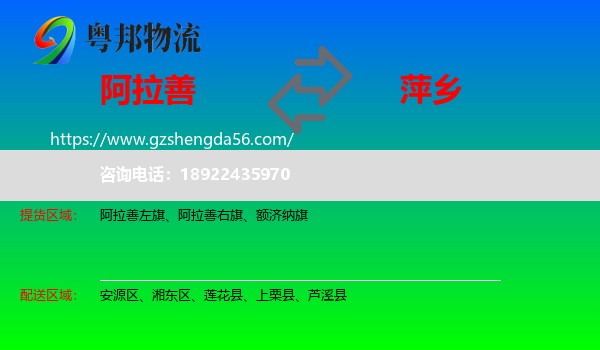 阿拉善盟到萍乡物流
