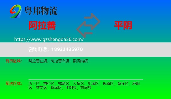 阿拉善盟到平阴县物流专线