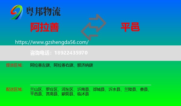 阿拉善盟到平邑县物流专线
