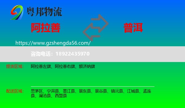 阿拉善盟到普洱物流