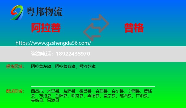 阿拉善盟到普格县物流专线