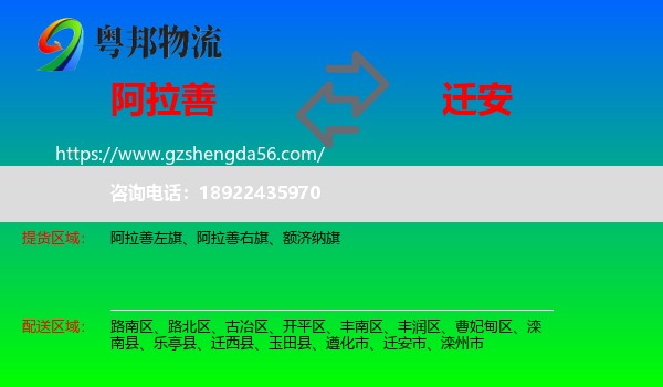 阿拉善盟到迁安市物流专线