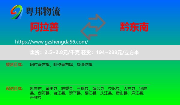 阿拉善盟到黔东南物流