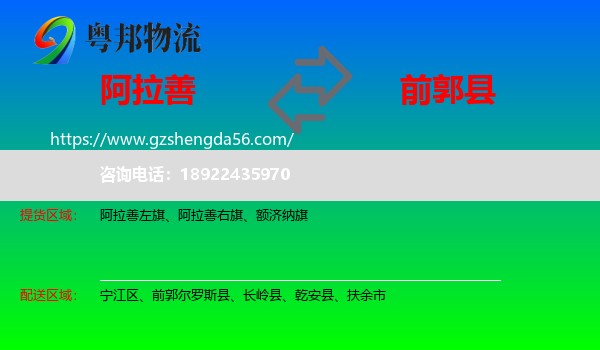 阿拉善盟到前郭尔罗斯县物流专线