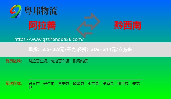 阿拉善盟到黔西南物流