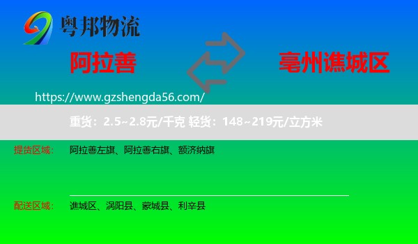 阿拉善盟到谯城区物流专线
