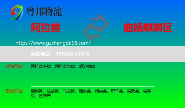 阿拉善盟到麒麟区物流专线