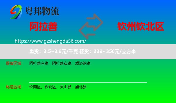 阿拉善盟到钦北区物流专线