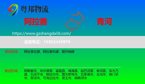 阿拉善盟到青河县物流专线