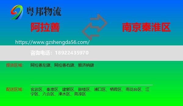 阿拉善盟到秦淮区物流专线