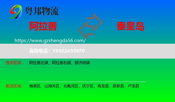 阿拉善盟到秦皇岛物流