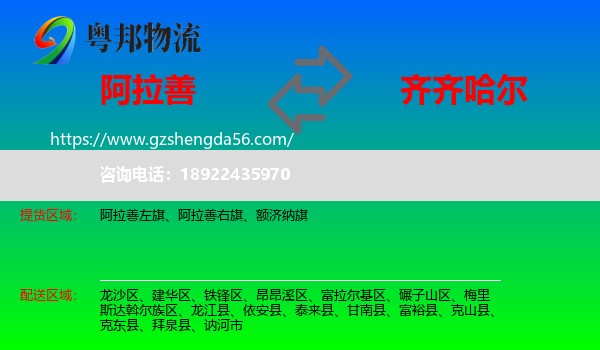 阿拉善盟到齐齐哈尔物流