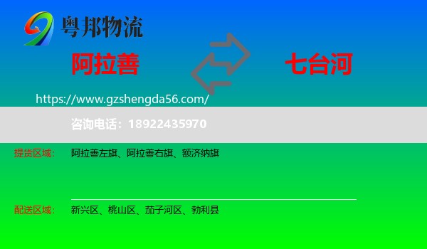 阿拉善盟到七台河物流
