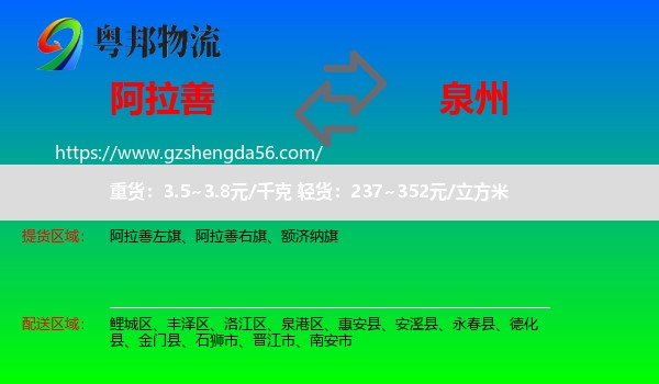 阿拉善盟到泉州物流