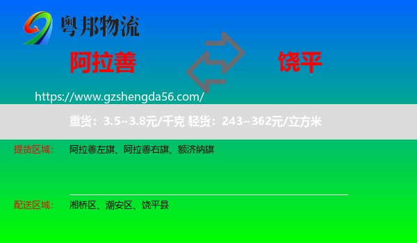 阿拉善盟到饶平县物流专线