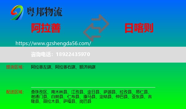 阿拉善盟到日喀则物流