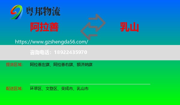 阿拉善盟到乳山市物流专线